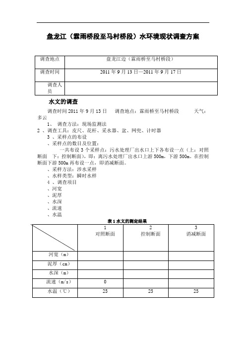 盘龙江水环境调查方案