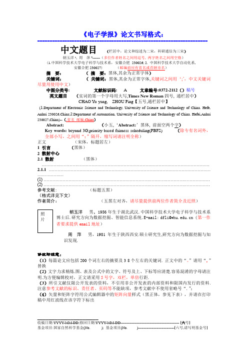 电子学报论文书写格式