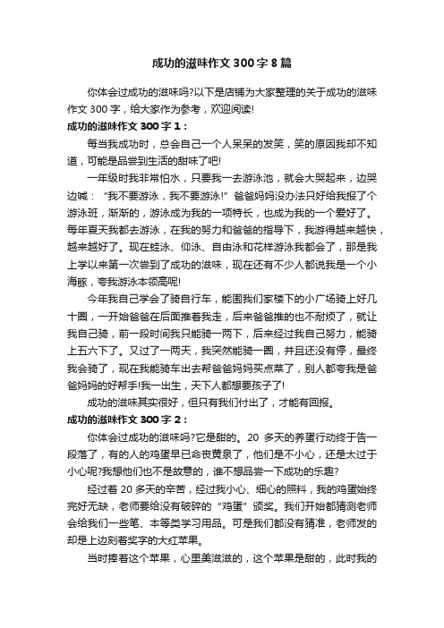 成功的滋味作文300字8篇