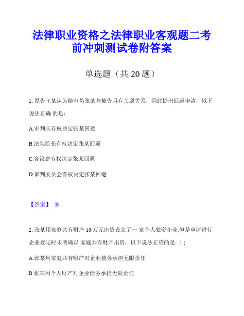 法律职业资格之法律职业客观题二考前冲刺测试卷附答案