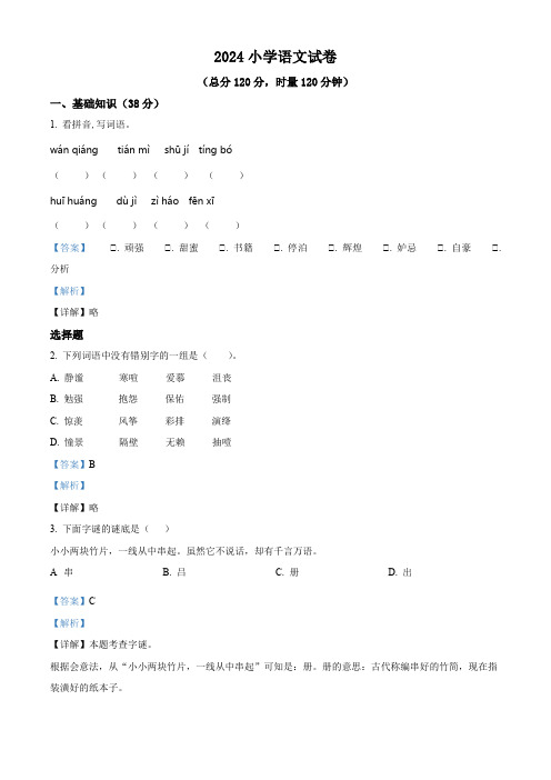 湖南省郴州市永兴县树德初级中学2024年部编版小升初考试语文试卷(解析版)