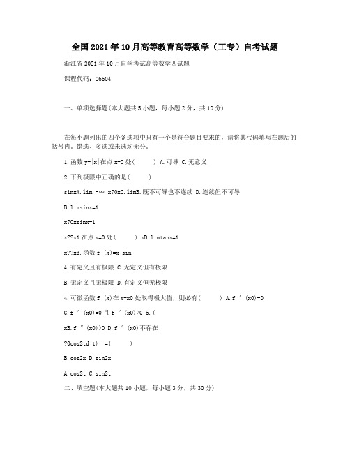 全国2021年10月高等教育高等数学(工专)自考试题