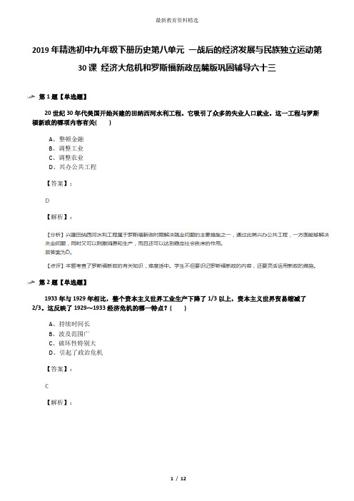 2019年精选初中九年级下册历史第八单元 一战后的经济发展与民族独立运动第30课 经济大危机和罗斯福新政岳麓