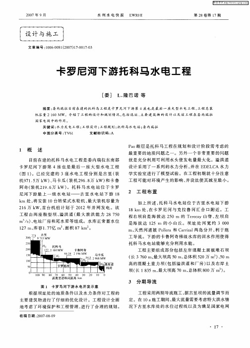 卡罗尼河下游托科马水电工程