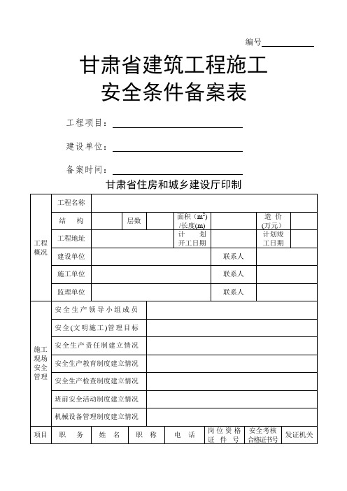 建筑工程施工安全条件备案表