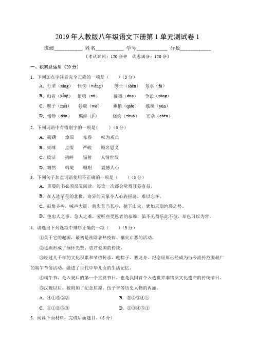 2019年人教版八年级语文下册第1单元测试卷1含答案