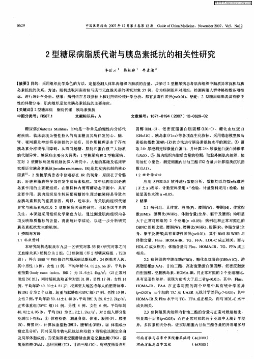 2型糖尿病脂质代谢与胰岛素抵抗的相关性研究