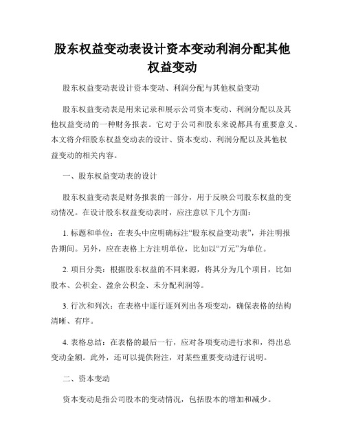 股东权益变动表设计资本变动利润分配其他权益变动