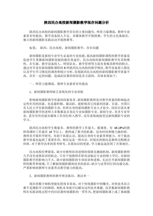 陕西民办高校新闻摄影教学现存问题分析