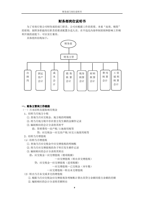 财务部岗位设置及各岗位详细工作流程