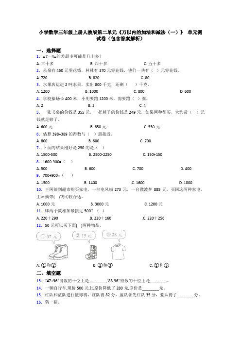 小学数学三年级上册人教版第二单元《万以内的加法和减法(一)》 单元测试卷(包含答案解析)