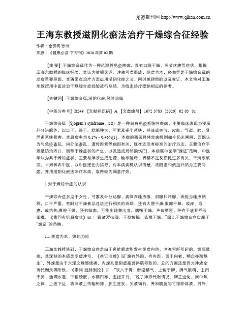 王海东教授滋阴化瘀法治疗干燥综合征经验