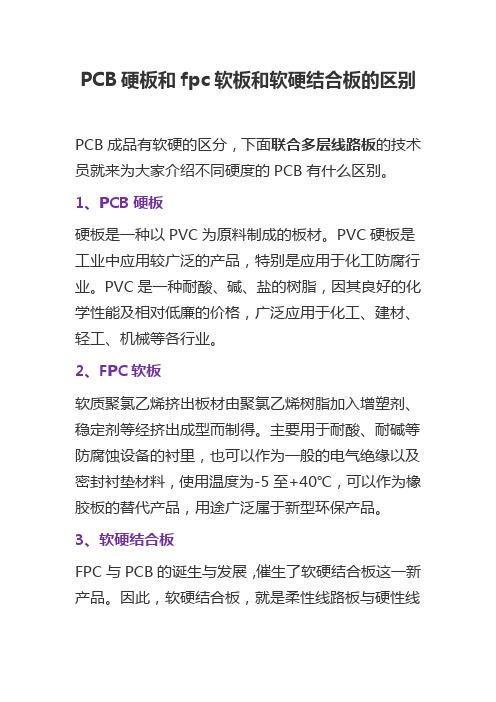 PCB硬板和fpc软板和软硬结合板的区别