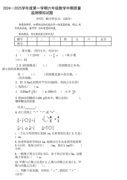 2024—2025学年度第一学期六年级数学中期质量监测模拟试题