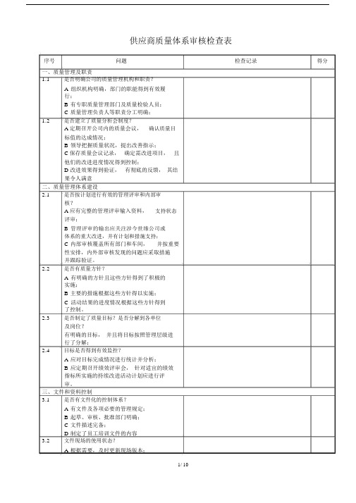 供应商质量体系审核检查表.docx