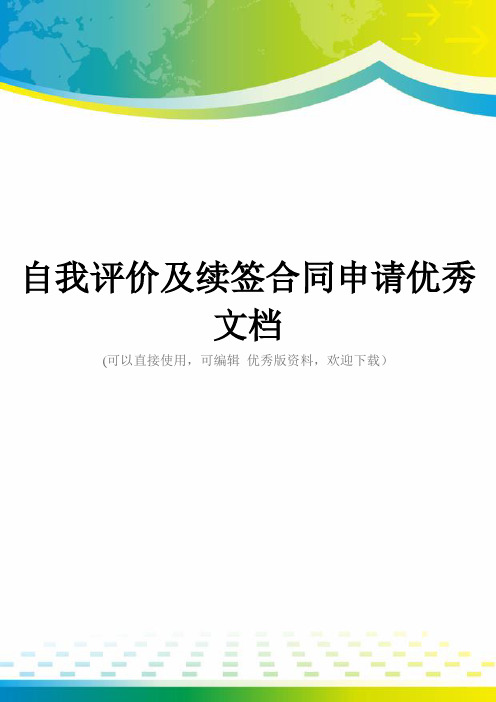 自我评价及续签合同申请优秀文档