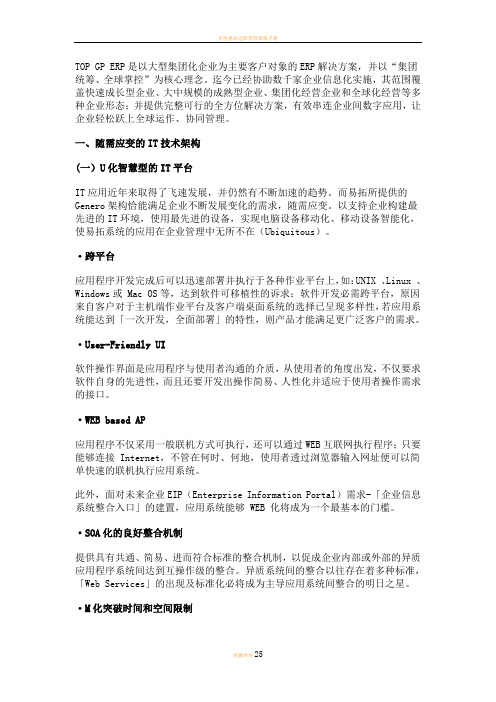 神州数码集团企业解决方案——TOP GP