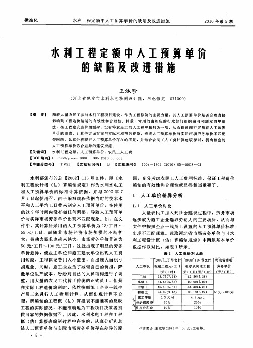 水利工程定额中人工预算单价的缺陷及改进措施