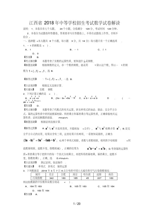 江西省2018年中考数学试题及答案解析版