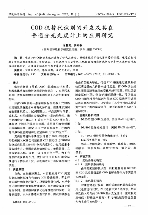 COD仪替代试剂的开发及其在普通分光光度计上的应用研究