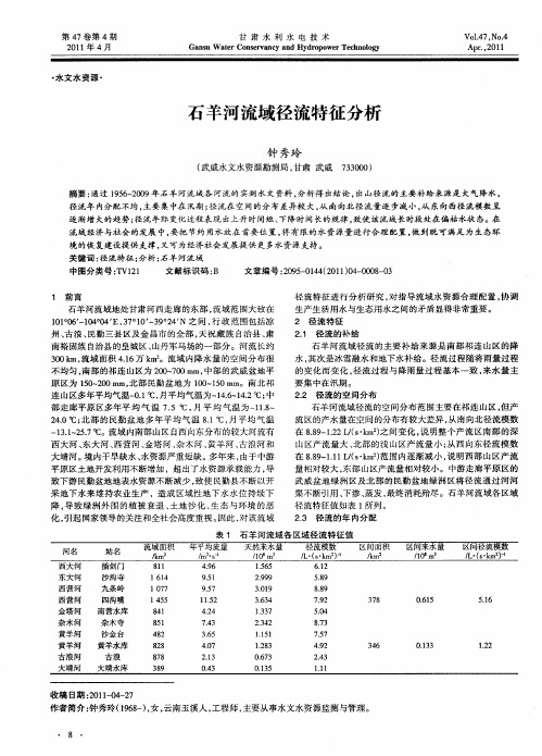 石羊河流域径流特征分析