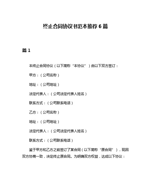 终止合同协议书范本推荐6篇