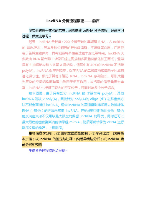 LncRNA分析流程搭建——前言