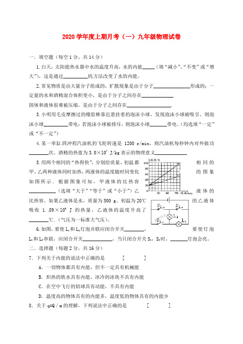 河南省上蔡县第一初级中学2020届九年级物理上学期第一次月考试题(无答案) 新人教版(2)