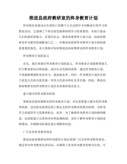 推进县政府教研室的终身教育计划