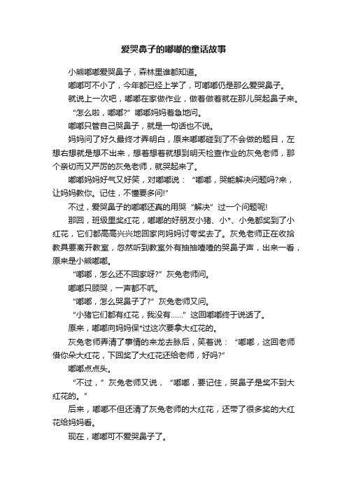 爱哭鼻子的嘟嘟的童话故事