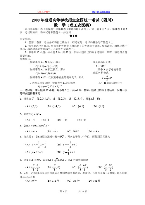 2008高考四川数学理科试卷含答案(全word版)