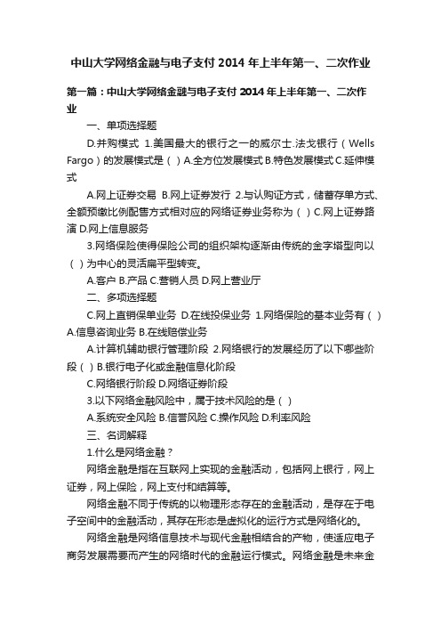 中山大学网络金融与电子支付2014年上半年第一、二次作业