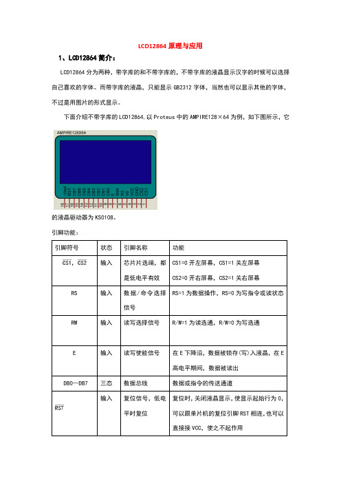 LCD12864原理与应用