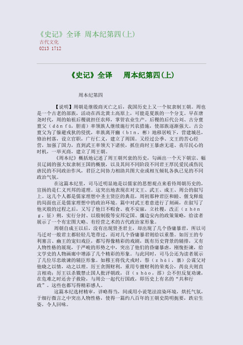 《史记》全译 周本纪第四(上)