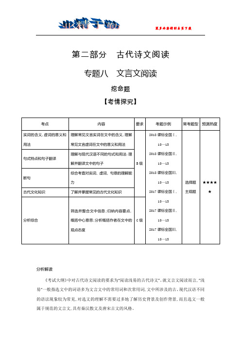 2019届高考语文二轮专题复习教案：专题八 文言文阅读 Word版含解析