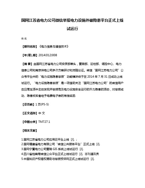 国网江苏省电力公司微信举报电力设施外破隐患平台正式上线试运行