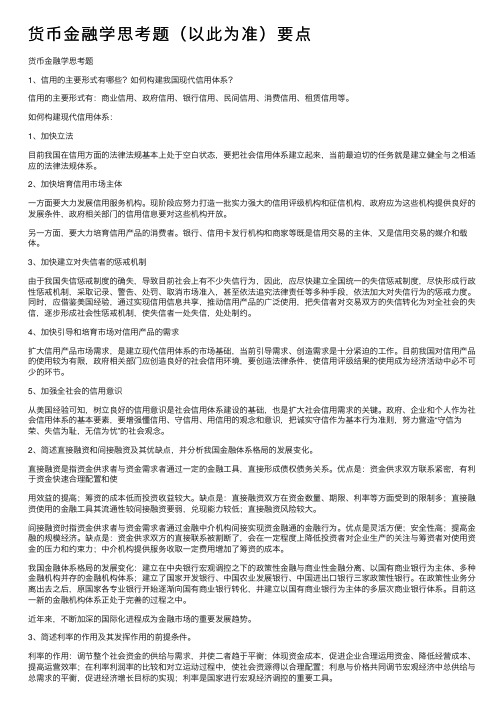 货币金融学思考题（以此为准）要点