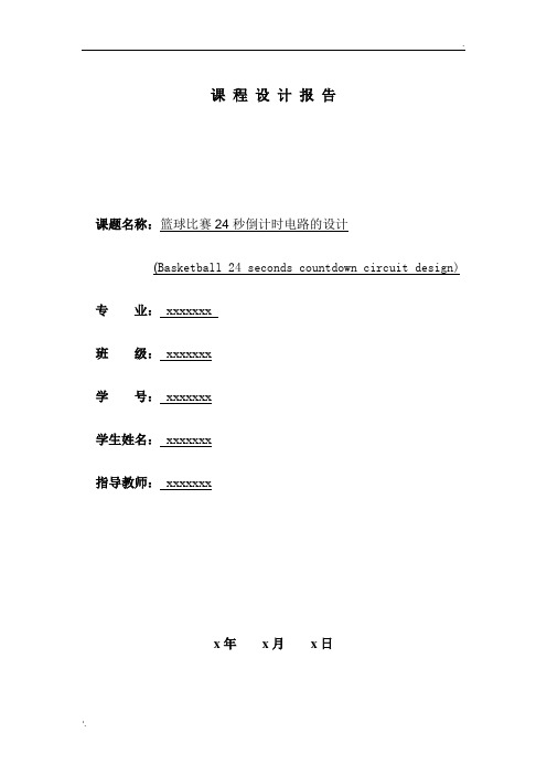 数电课程设计-篮球24s倒计时器