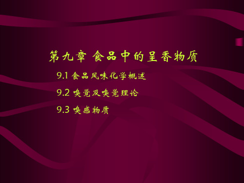 食品风味化学概述嗅觉及嗅觉理论嗅感物质知识分享