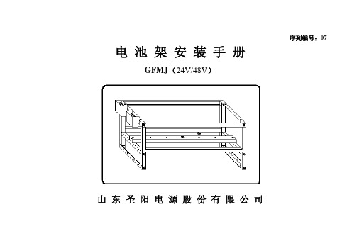 电池架安装手册 GFMJ(24V48V)