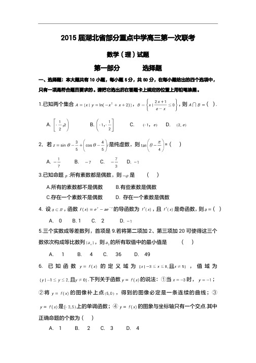 2015年高考模拟试题_湖北省部分重点中学高三联考数学(理)卷