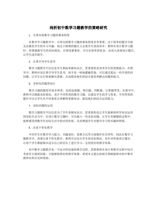 浅析初中数学习题教学的策略研究