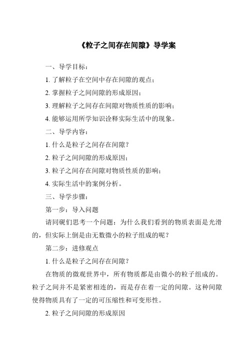 《粒子之间存在间隙导学案-2023-2024学年科学牛津上海版五四学制》