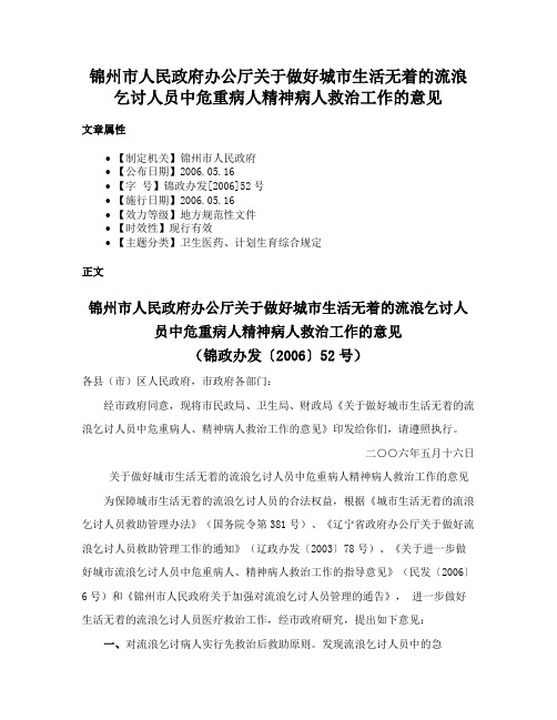 锦州市人民政府办公厅关于做好城市生活无着的流浪乞讨人员中危重病人精神病人救治工作的意见