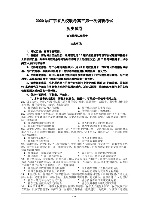 2020届广东省八校联考高三第一次调研考试历史试题(已用)