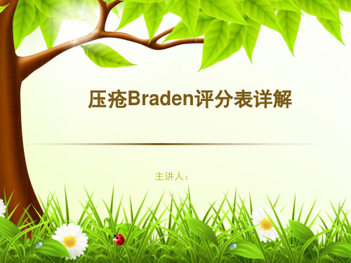 压疮braden评分表