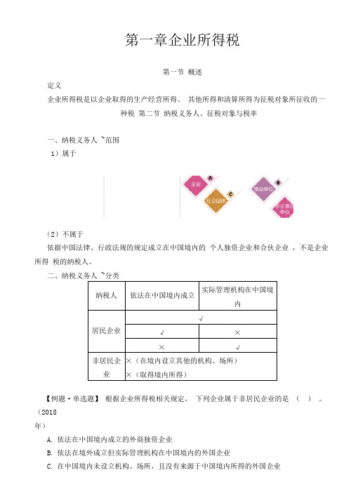 税务师税法二-企业所得税知识点