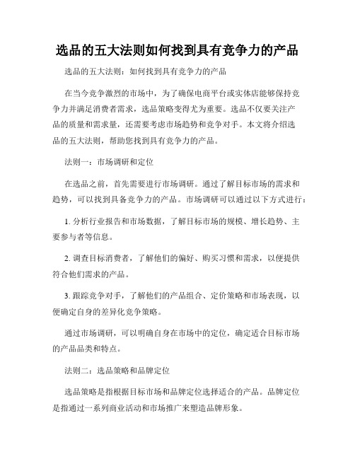 选品的五大法则如何找到具有竞争力的产品