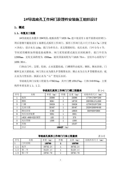 导流底孔工作闸门安装方案定稿