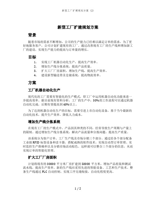 新型工厂扩建规划方案 (2)